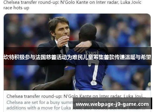 坎特积极参与法国慈善活动为难民儿童筹集善款传递温暖与希望