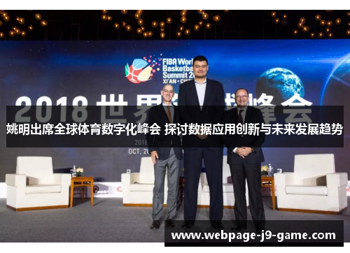 姚明出席全球体育数字化峰会 探讨数据应用创新与未来发展趋势