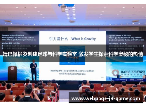 姆巴佩捐资创建足球与科学实验室 激发学生探索科学奥秘的热情 姆巴佩捐资创建足球与科学实验室 激发学生探索科学奥秘的热情