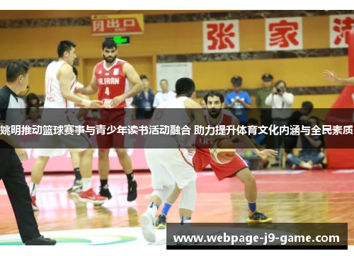 姚明推动篮球赛事与青少年读书活动融合 助力提升体育文化内涵与全民素质