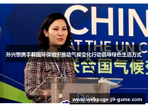 孙兴慜携手韩国环保组织推动气候变化行动倡导绿色生活方式