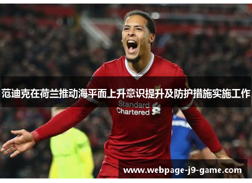 范迪克在荷兰推动海平面上升意识提升及防护措施实施工作