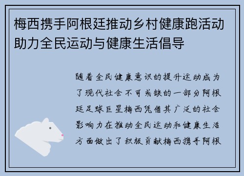 梅西携手阿根廷推动乡村健康跑活动助力全民运动与健康生活倡导