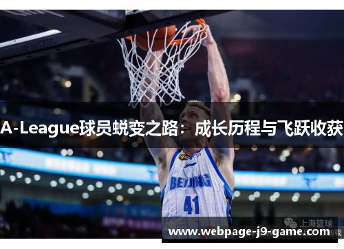 A-League球员蜕变之路：成长历程与飞跃收获