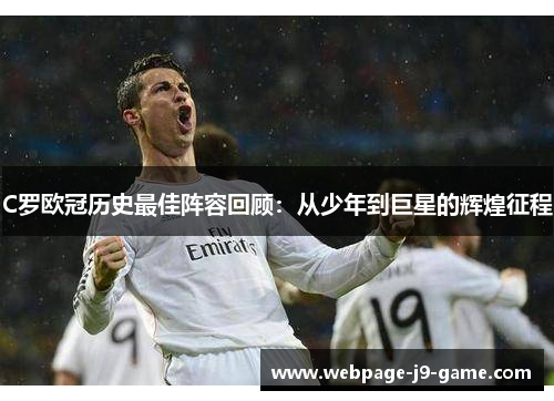 C罗欧冠历史最佳阵容回顾：从少年到巨星的辉煌征程