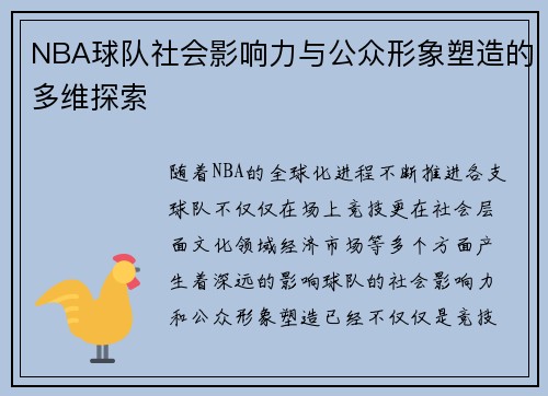 NBA球队社会影响力与公众形象塑造的多维探索