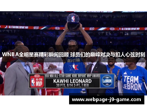 WNBA全明星赛精彩瞬间回顾 球员们的巅峰对决与扣人心弦时刻 WNBA全明星赛精彩瞬间回顾 球员们的巅峰对决与扣人心弦时刻