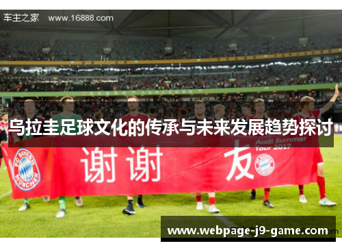 乌拉圭足球文化的传承与未来发展趋势探讨