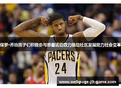 保罗·乔治孩子们积极参与慈善活动致力推动社区发展助力社会变革