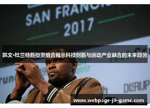 凯文·杜兰特新投资组合揭示科技创新与运动产业融合的未来趋势