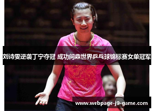 刘诗雯逆袭丁宁夺冠 成功问鼎世界乒乓球锦标赛女单冠军