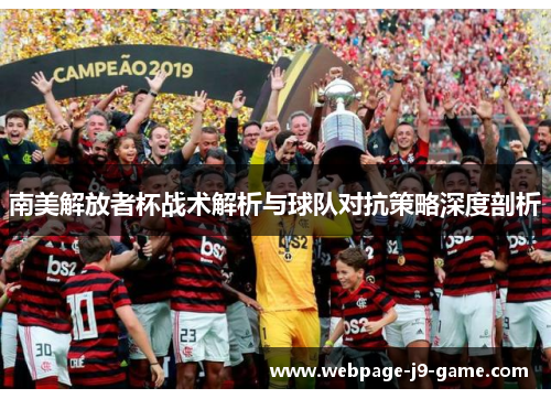 南美解放者杯战术解析与球队对抗策略深度剖析
