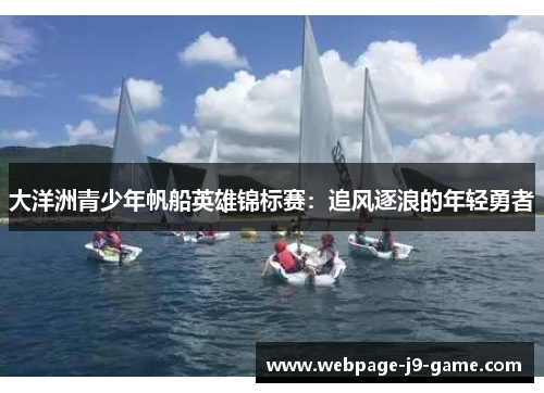 大洋洲青少年帆船英雄锦标赛：追风逐浪的年轻勇者