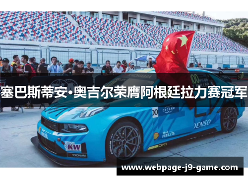 塞巴斯蒂安·奥吉尔荣膺阿根廷拉力赛冠军