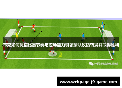 布克如何凭借比赛节奏与控场能力引领球队攻防转换并取得胜利