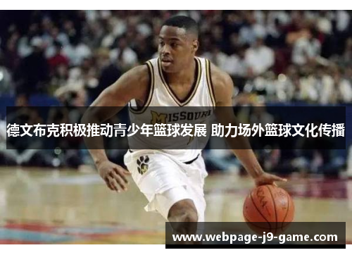 德文布克积极推动青少年篮球发展 助力场外篮球文化传播