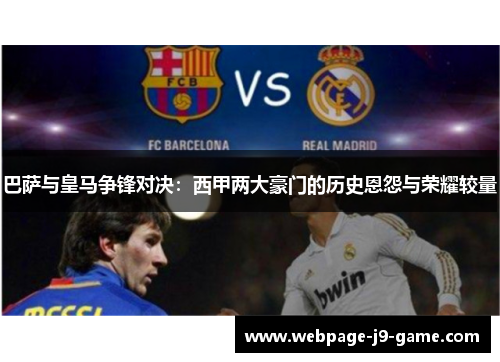 巴萨与皇马争锋对决：西甲两大豪门的历史恩怨与荣耀较量