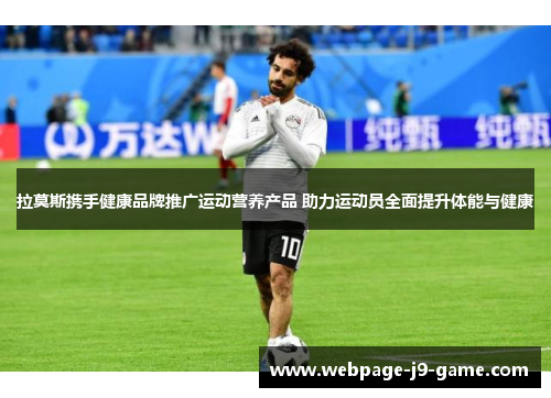 拉莫斯携手健康品牌推广运动营养产品 助力运动员全面提升体能与健康