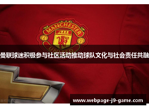 曼联球迷积极参与社区活动推动球队文化与社会责任共融