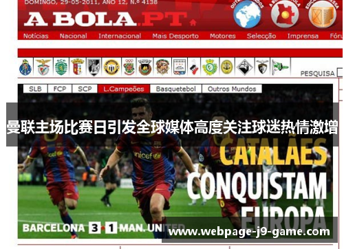 曼联主场比赛日引发全球媒体高度关注球迷热情激增