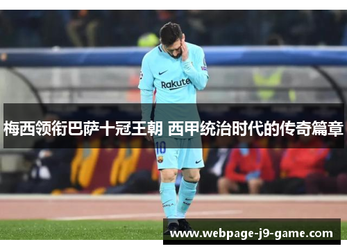 梅西领衔巴萨十冠王朝 西甲统治时代的传奇篇章