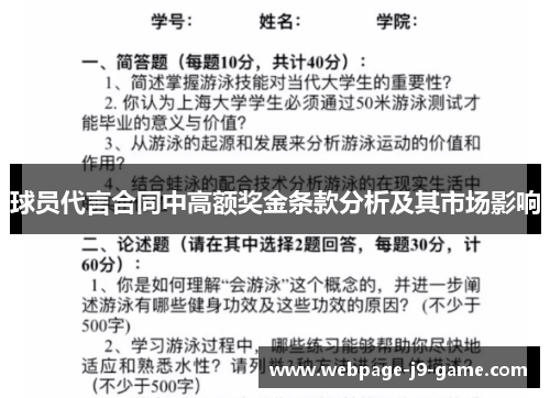 球员代言合同中高额奖金条款分析及其市场影响