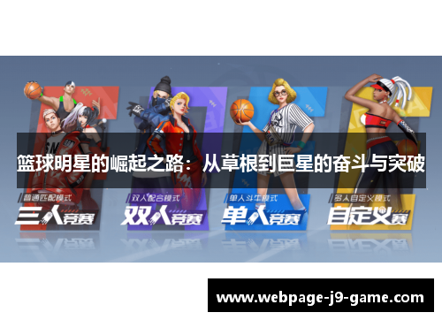 篮球明星的崛起之路：从草根到巨星的奋斗与突破