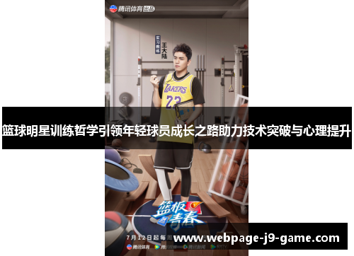 篮球明星训练哲学引领年轻球员成长之路助力技术突破与心理提升 篮球明星训练哲学引领年轻球员成长之路助力技术突破与心理提升