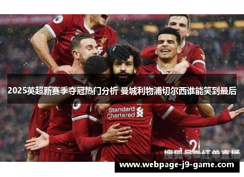 2025英超新赛季夺冠热门分析 曼城利物浦切尔西谁能笑到最后