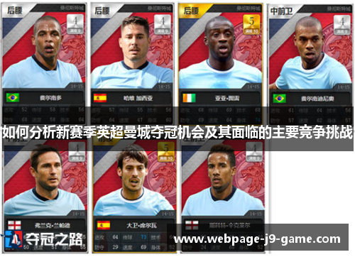 如何分析新赛季英超曼城夺冠机会及其面临的主要竞争挑战 如何分析新赛季英超曼城夺冠机会及其面临的主要竞争挑战