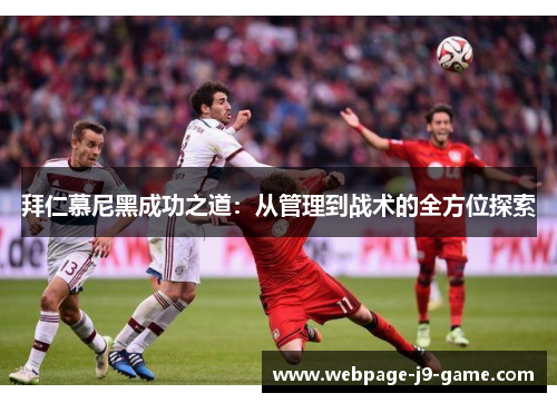 拜仁慕尼黑成功之道：从管理到战术的全方位探索