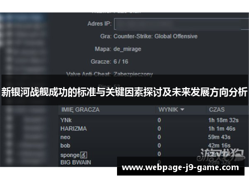 新银河战舰成功的标准与关键因素探讨及未来发展方向分析