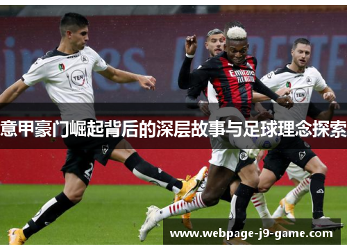 意甲豪门崛起背后的深层故事与足球理念探索