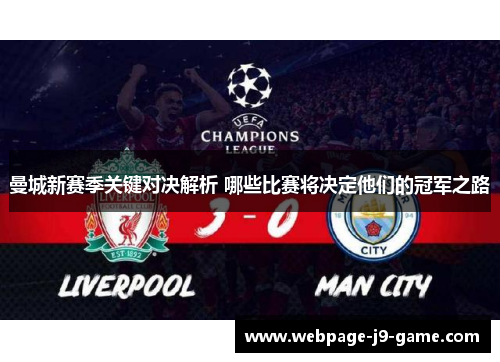 曼城新赛季关键对决解析 哪些比赛将决定他们的冠军之路
