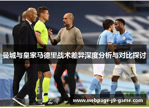 曼城与皇家马德里战术差异深度分析与对比探讨