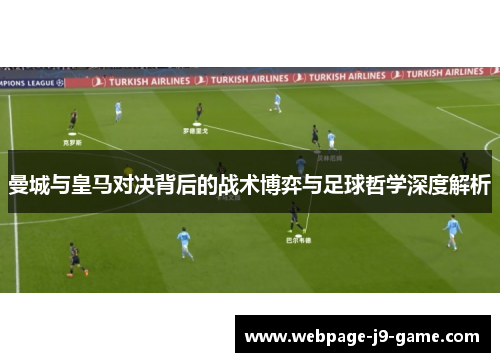 曼城与皇马对决背后的战术博弈与足球哲学深度解析