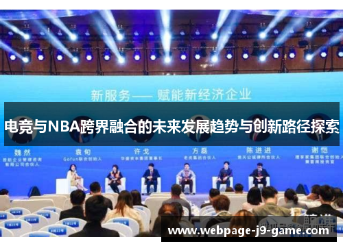 电竞与NBA跨界融合的未来发展趋势与创新路径探索 电竞与NBA跨界融合的未来发展趋势与创新路径探索