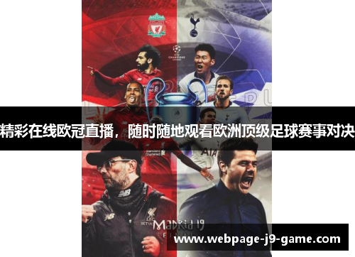 精彩在线欧冠直播，随时随地观看欧洲顶级足球赛事对决