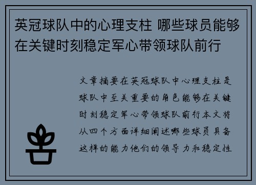 英冠球队中的心理支柱 哪些球员能够在关键时刻稳定军心带领球队前行