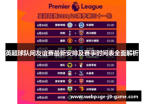 英超球队间友谊赛最新安排及赛事时间表全面解析