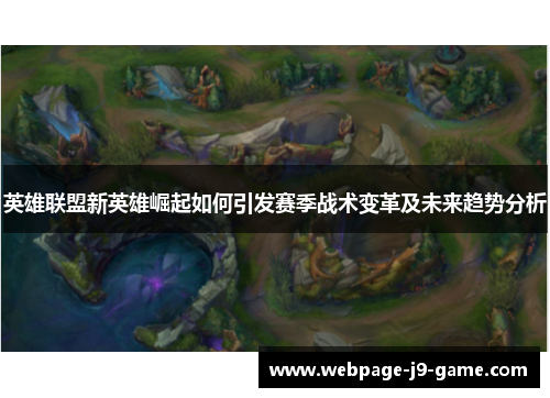 英雄联盟新英雄崛起如何引发赛季战术变革及未来趋势分析