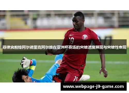 菲律宾前锋阿尔德里克阿尔维在亚洲杯赛场的突破速度展现与突破性表现