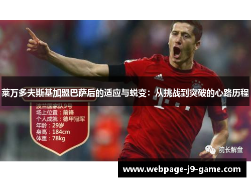 莱万多夫斯基加盟巴萨后的适应与蜕变：从挑战到突破的心路历程