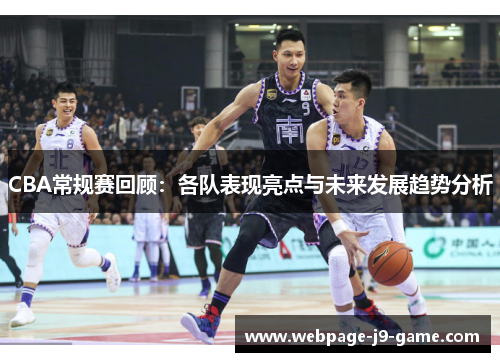 CBA常规赛回顾：各队表现亮点与未来发展趋势分析
