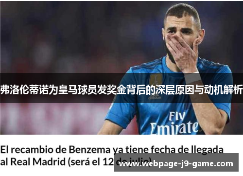 弗洛伦蒂诺为皇马球员发奖金背后的深层原因与动机解析