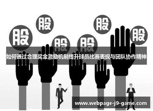 如何通过合理奖金激励机制提升球员比赛表现与团队协作精神