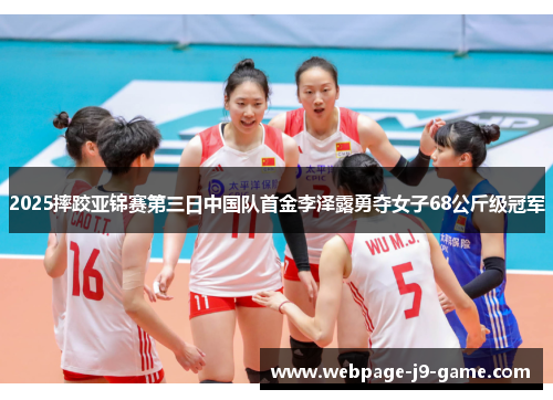 2025摔跤亚锦赛第三日中国队首金李泽露勇夺女子68公斤级冠军