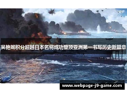 吴艳妮积分超越日本名将成功登顶亚洲第一书写历史新篇章