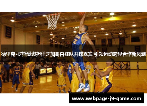 德里克·罗斯受邀担任芝加哥白袜队开球嘉宾 引领运动跨界合作新风潮