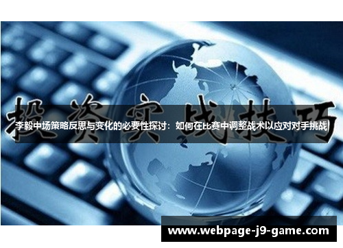李毅中场策略反思与变化的必要性探讨：如何在比赛中调整战术以应对对手挑战